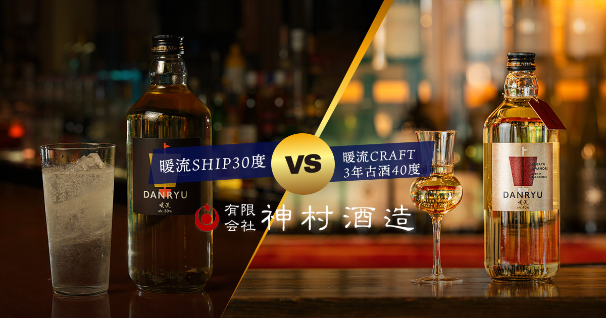 暖流SHIP30度 VS 暖流CRAFT3年古酒40度 - 神村酒造