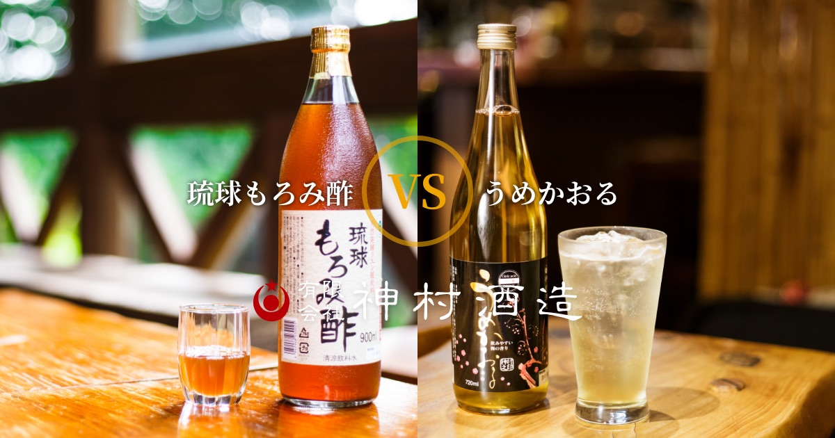 琉球もろみ酢 VS うめかおる - 神村酒造