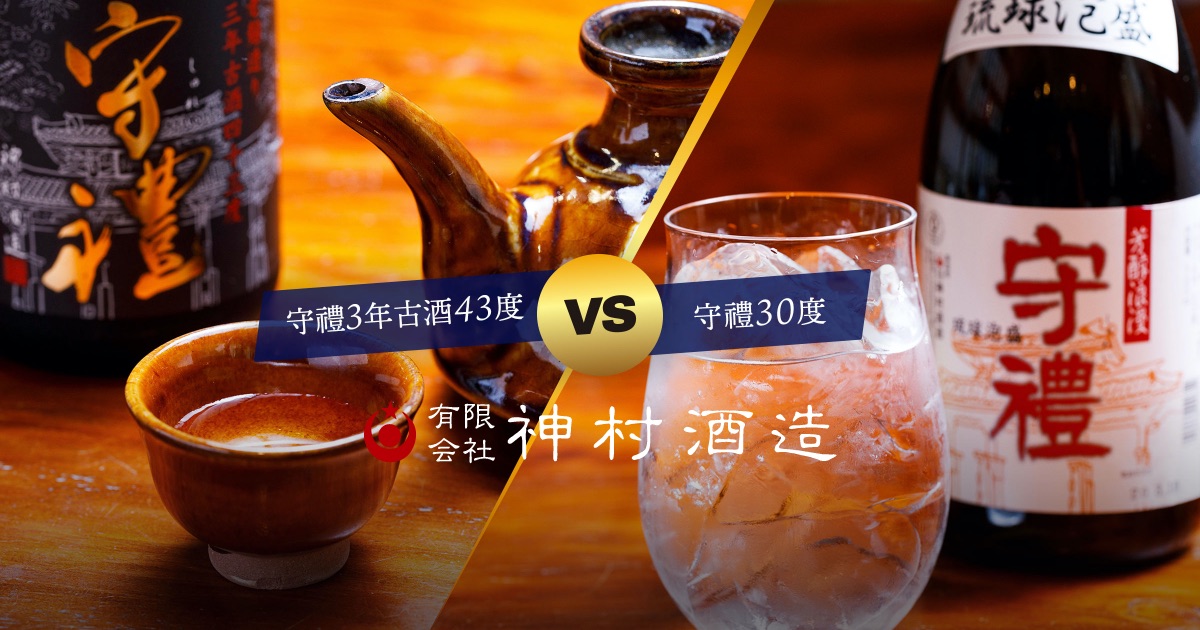 守禮3年古酒43度 VS 守禮30度 - 神村酒造