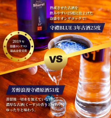 【守禮BLUE 3年古酒25度】熟成させた古酒を飲みやすい25度に仕上げた泡盛をオンザロックで!【芳醇浪漫 守禮原酒51度】蒸留後一切水を加えていない濃厚な古酒(くーす)の香りと味わいをゆったりと味わう。