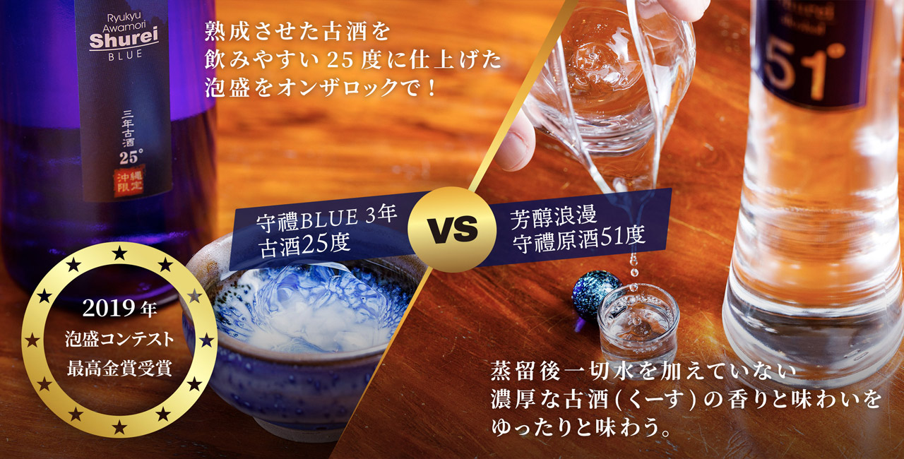 【守禮BLUE 3年古酒25度】熟成させた古酒を飲みやすい25度に仕上げた泡盛をオンザロックで!【芳醇浪漫 守禮原酒51度】蒸留後一切水を加えていない濃厚な古酒(くーす)の香りと味わいをゆったりと味わう。