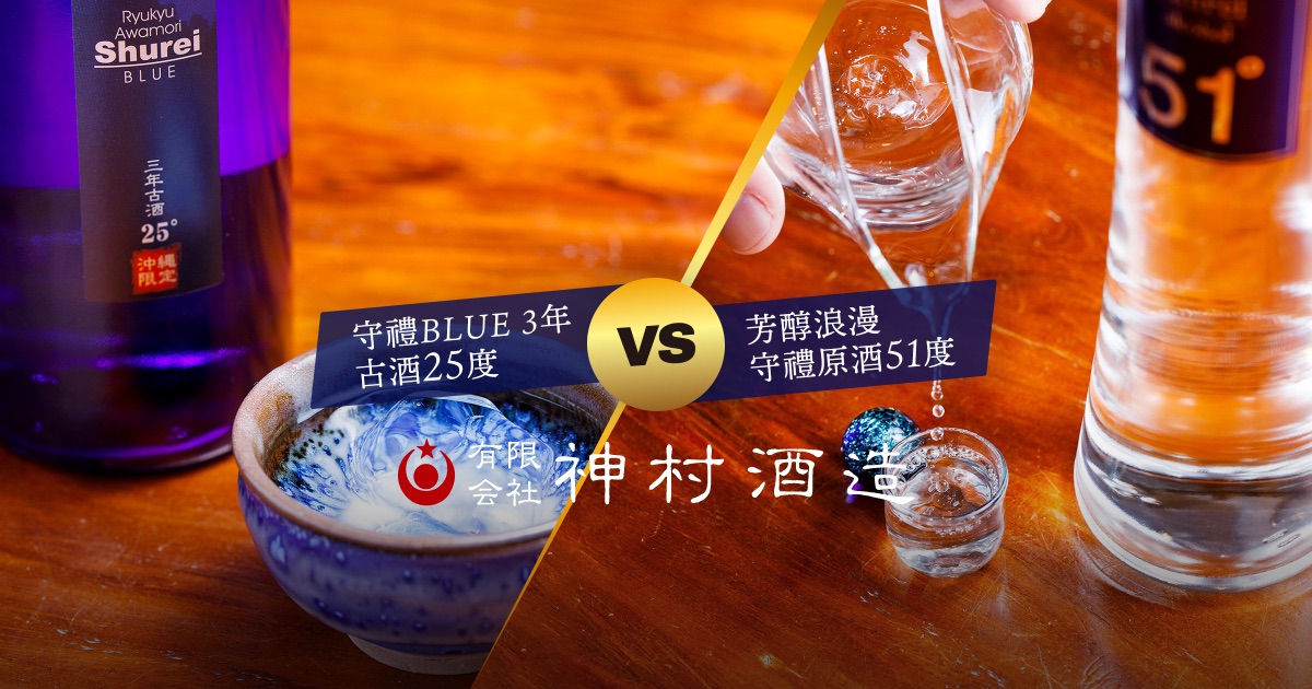 守禮BLUE 3年古酒25度 VS 芳醇浪漫 守禮原酒51度 - 神村酒造 守禮BLUE 3年古酒25度 VS 芳醇浪漫 守禮原酒51度 - 神村酒造