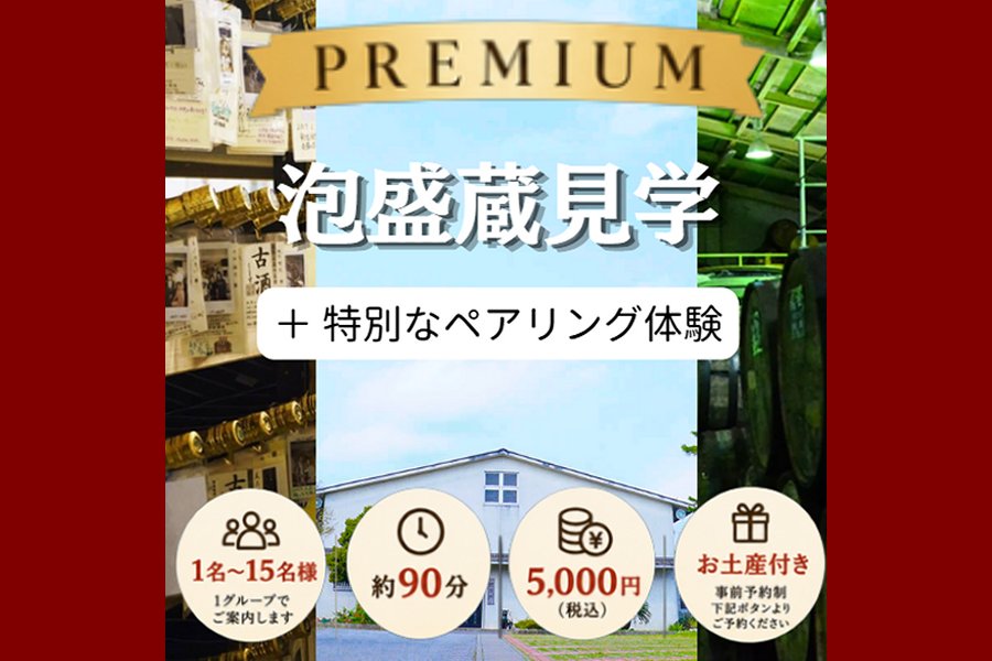 【PREMIUM】泡盛蔵見学 ※毎週水曜・土曜日限定開催!
