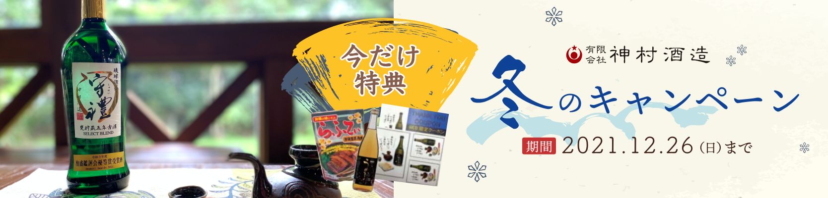 神村酒造冬のキャンペーン