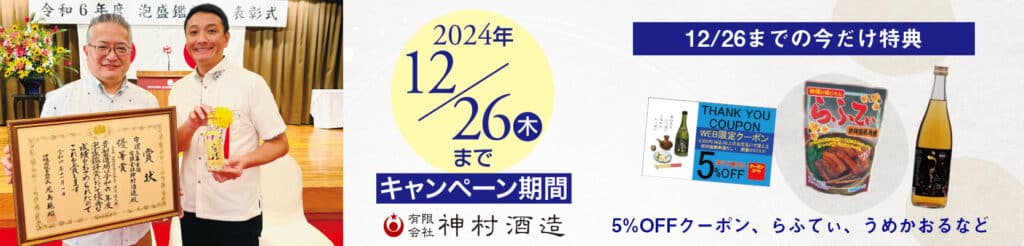 神村酒造冬のキャンペーン